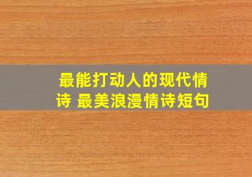 最能打动人的现代情诗 最美浪漫情诗短句